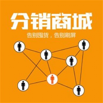 微分销系统专为微商研发的微信分销商城系统