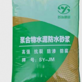 聚合物水泥防水砂浆SY-JM