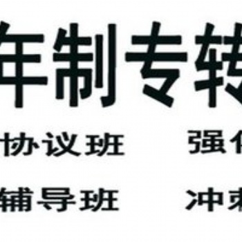 博大开设淮阴工学院五年制专转本考前押题班，带你考前**冲刺