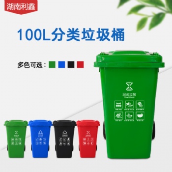100L户外分类垃圾桶-湖南利鑫塑料垃圾桶