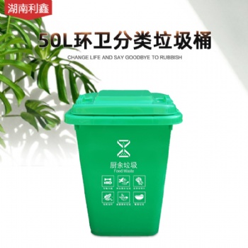 50L户外分类垃圾桶-湖南利鑫塑料垃圾桶