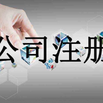 北京朝阳代办注册公司