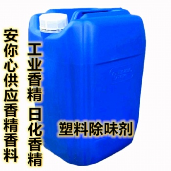 塑料除味剂 增塑剂 PP塑料除味剂