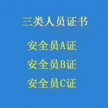 孝感花园安全员三类人员考试一年几次报名机会
