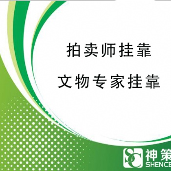 注册北京拍卖公司流程