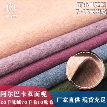 双面尼大衣布料源头厂家直供现货羊驼绒布料