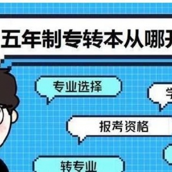五年制专转本考试即将来临，小道消息不要轻信，提高成绩才是根本