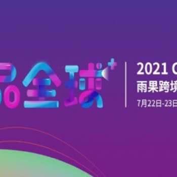 2021第十四届广州雨果网跨境电商选品大会