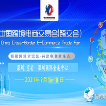 2021中国深圳跨境电商交易会