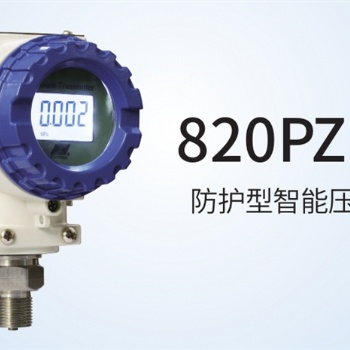 820PZ 系列 防护型智能压力变送器 带HART输出中迈恒远代理经销