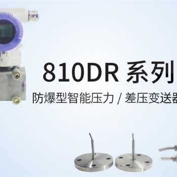 JYB-810DR 系列防爆型智能压力、差压变送器中迈恒远代理经销