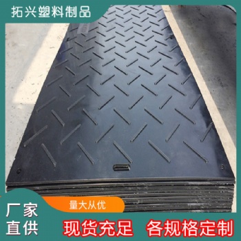 超高分子量聚乙烯铺路板 施工现场临时路基垫板耐磨防滑垫板