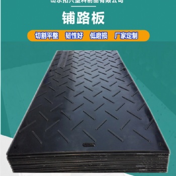 厂家定制聚乙烯铺路板工地临时耐磨铺路板防滑抗压耐酸碱路基板