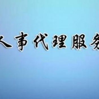 安徽专业人事代理公司中保汇思劳务