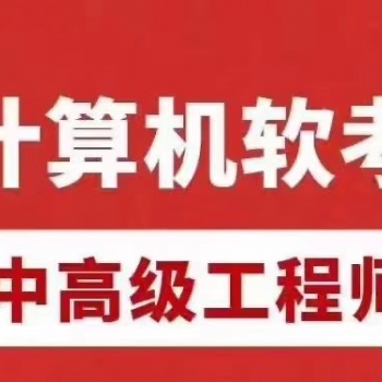 计算机软考中级网络工程师报名优惠报名