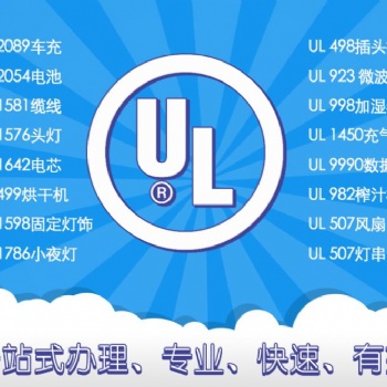 东莞电蚊香UL报告机构