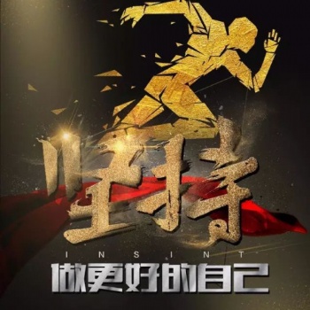 南通五年制专转本：人生之果，在于拼搏和执着