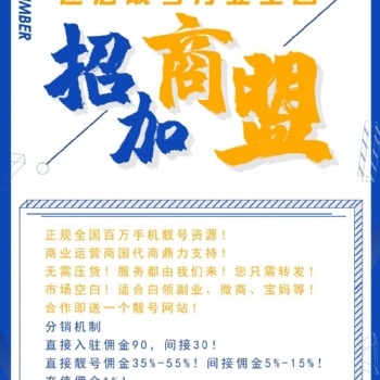 全薪网络加盟模式，比微商加盟更靠谱的免费代理，云掌厅靓号平台免费招收代理合伙人