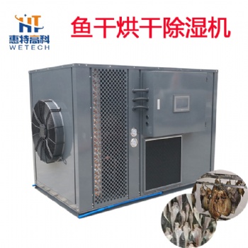 广州惠特海产品烘干机-鱼干热泵烘干机