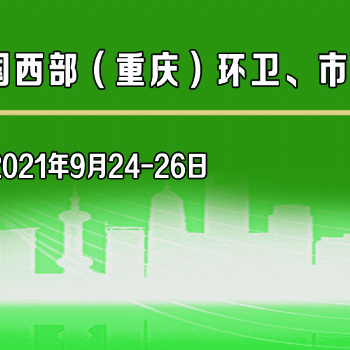 2021中国西部（重庆）环境卫生、市政设施设备与垃圾分类展