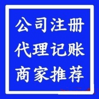 花都代理记账公司注册专业机构记账代理注册公司