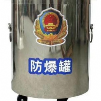 北京鑫誉隆安全科技有限公司供应防爆桶