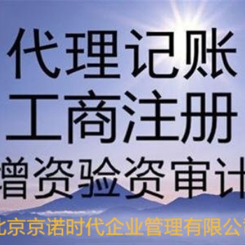 昌平注册公司会计代理记账服务须知