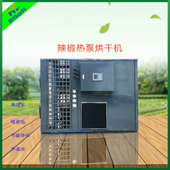 广州惠特空气能热泵烘干机-辣椒烘干机