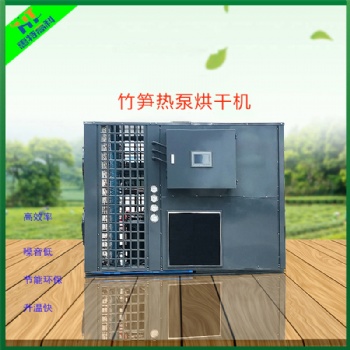 广州惠特空气能热泵烘干机-竹笋烘干机