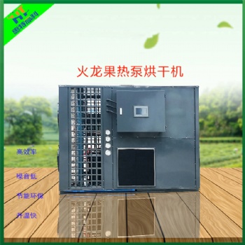 广州惠特水果烘干机-火龙果热泵烘干机