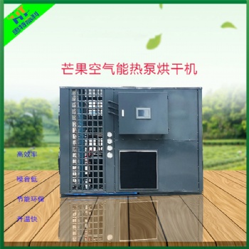 广州惠特水果烘干机-芒果热泵烘干机