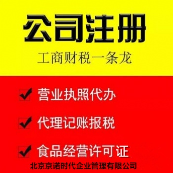 昌平公司注册全程托管