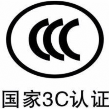 CCC认证中国强制性认证公司