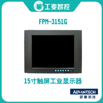 研华人机界面FPM-3151G工业监控显示屏