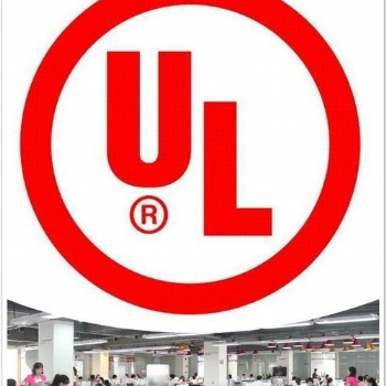 UL测试报告|电子电芯UL检测认证公司