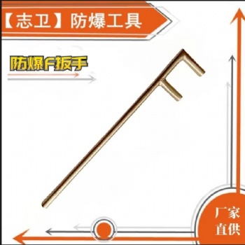 志卫防爆F扳手铍青铜铝青铜扳手