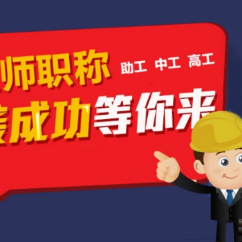 建筑施工人员必备的工程师评审