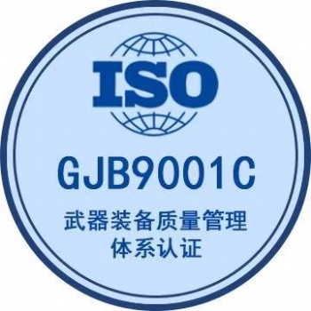 GJB9001C武器装备管理体系认证