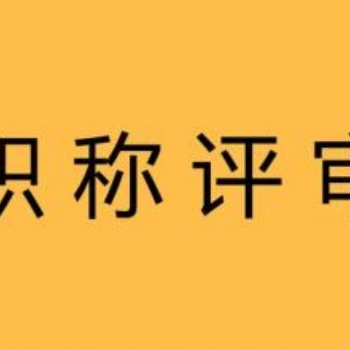 2021年孝感申报中级工程师职称众人所选董永教育