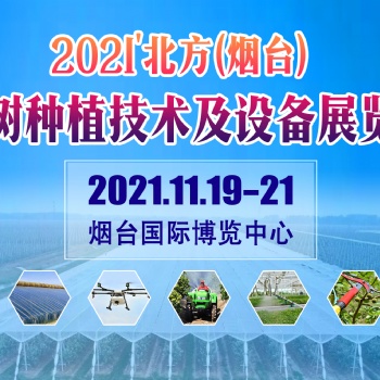 2021北方果园机械工具展览会