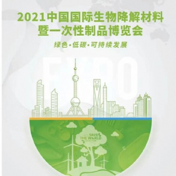 2021中国国际生物降解材料博览会