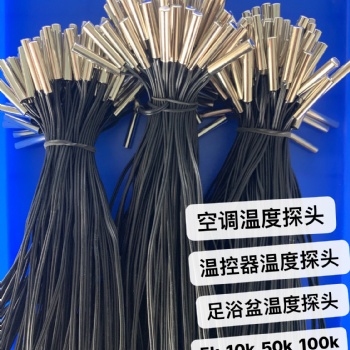 传感器厂家 NTC温度传感器 10K3435 空调 冰柜 温控器合作伙伴