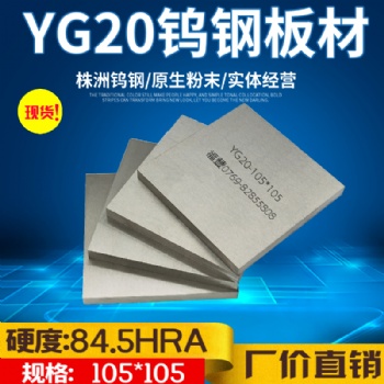 正品株洲钨钢板材 钨钢圆棒 YG15 YG8 YG20