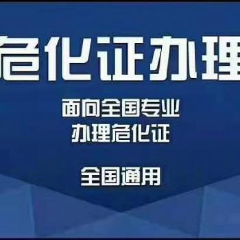 海南地区办理危化许可证