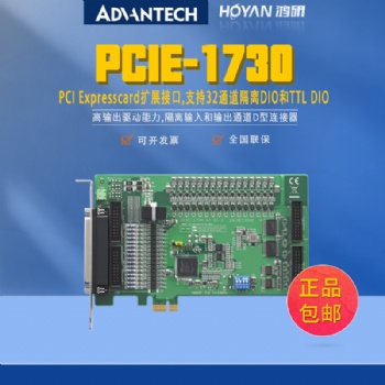 研华PCIE-1730支持32通道隔离DIO和TTL DIO