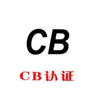 佛山CB认证**机构