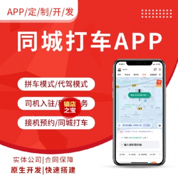 APP定制开发顺风车拼车代驾网约车小程序公众号系统