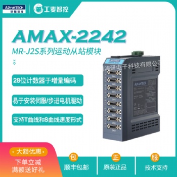 研华AMAX-2242/J2S运动控制从站系列模块