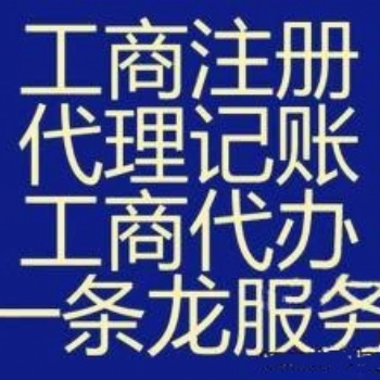 白云区公司注册公司记账代理记账无地址注册公司