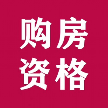 2021年**昆山人才购房编码政策要求